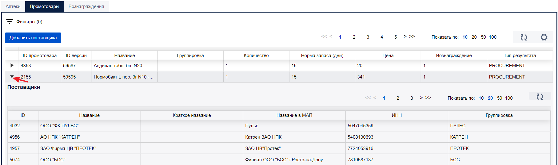 Просмотр поставщиков