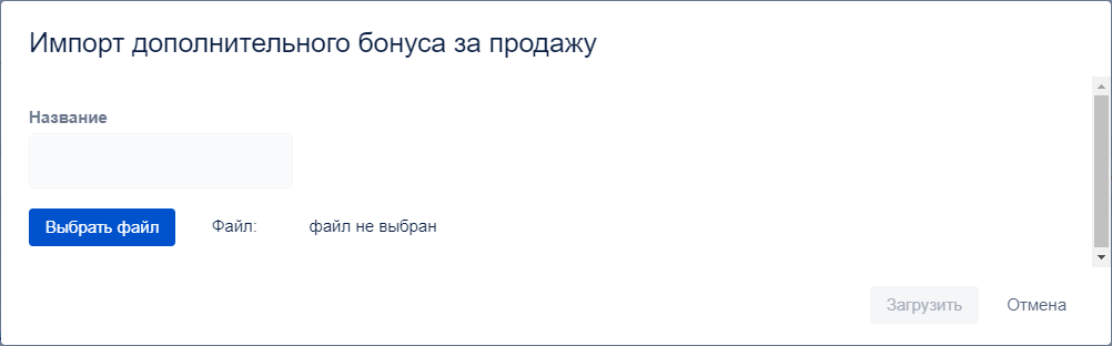 Импорт дополнительного бонуса за продажу