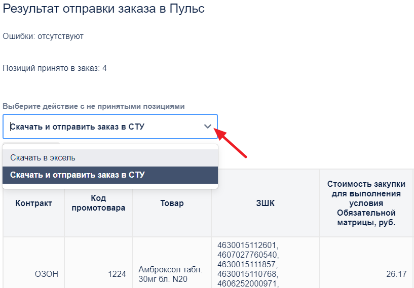 Действия с не принятыми в заказ позициями
