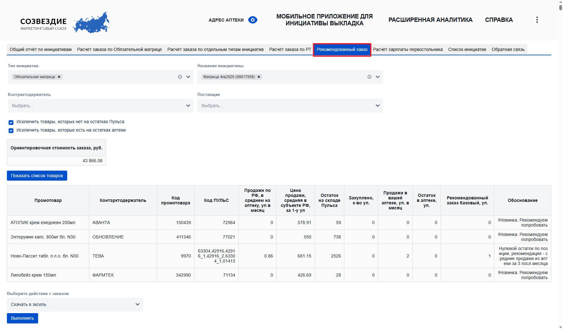 Рекомендованный заказ