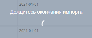 Дождитесь окончания импорта