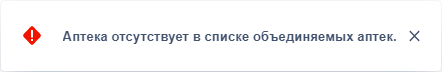 Аптека отсутствует в списке объединяемых аптек