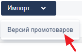 Импорт версий промотовара - кнопка